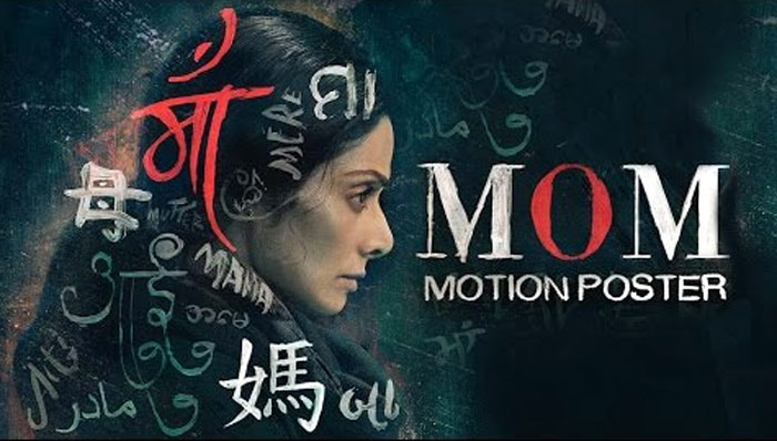 mom movie,sridevi,prakash raj voice over,director udyavar  ప్రకాష్‌రాజ్‌ వాయిస్‌ ఓవర్‌తో 'మామ్‌' పోస్టర్‌..!